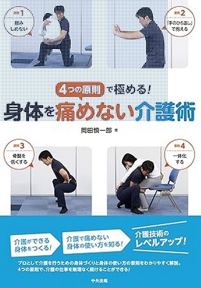 身体を痛めない介護術: 4つの原則で極める!