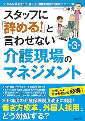 スタッフに「辞める! 」と言わせない介護現場のマネジメント